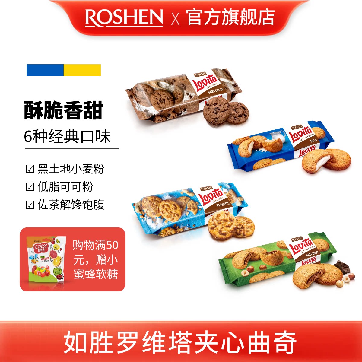 ROSHEN如胜丨LOVITA罗维塔曲奇饼干150g盒装可可花生牛奶榛子夹心
