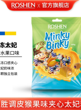ROSHEN如胜丨MINKY-BINKY调皮猴果冻夹心太妃糖果500g袋进口零食