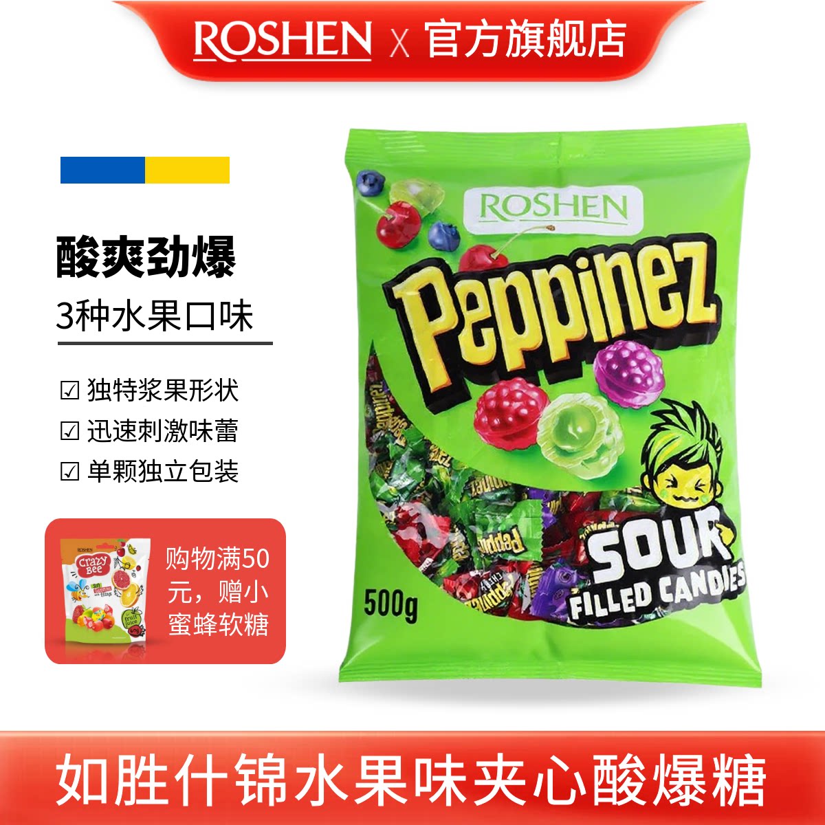 ROSHEN如胜丨PEPPINEZ什锦水果味夹心酸爆糖果500g袋装混合硬0脂