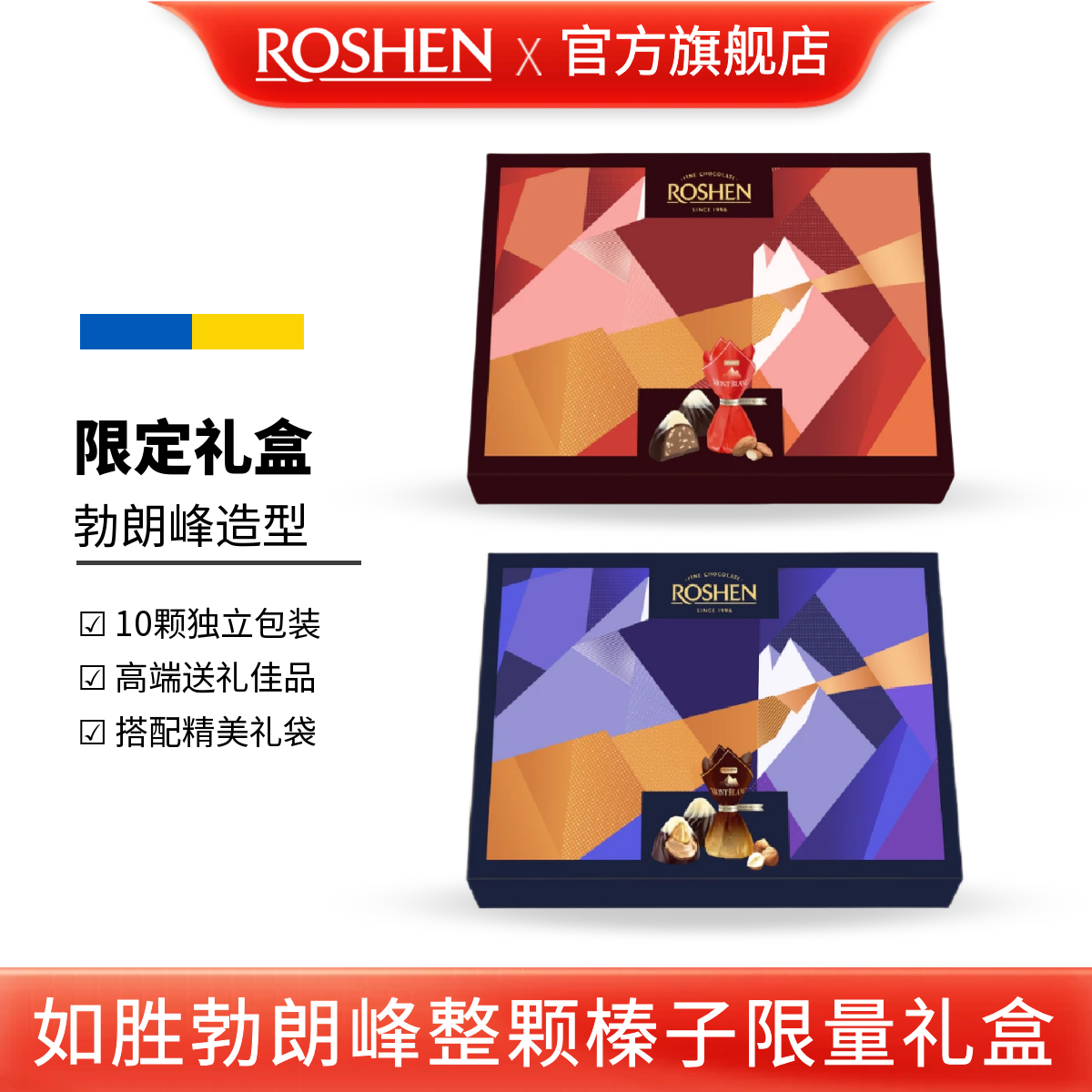 ROSHEN如胜丨MONT-BLANC勃朗峰巧克力礼盒168g整颗榛子焦糖扁桃仁