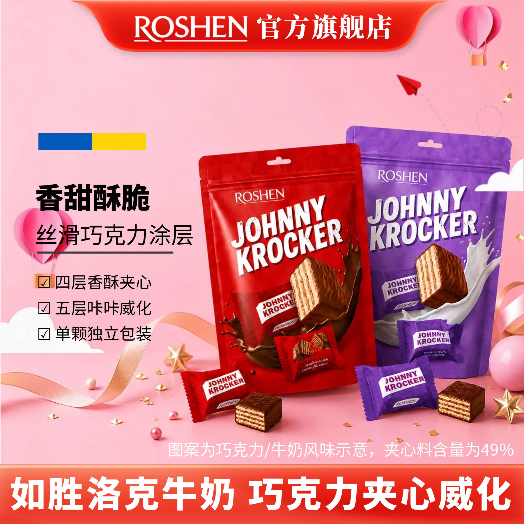 ROSHEN如胜丨JOHNNY-KROCKER洛克夹心华夫饼干350g巧克力牛奶威化
