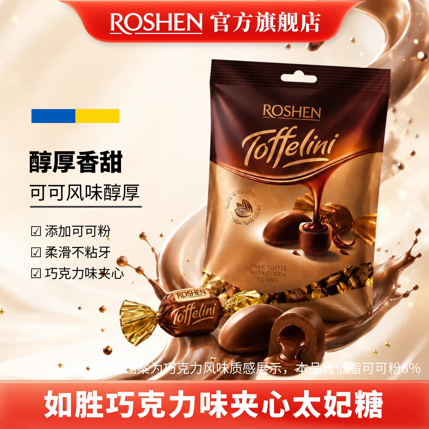 ROSHEN如胜丨TOFFELINI巧克力味夹心太妃糖果500g袋装低脂可可粉