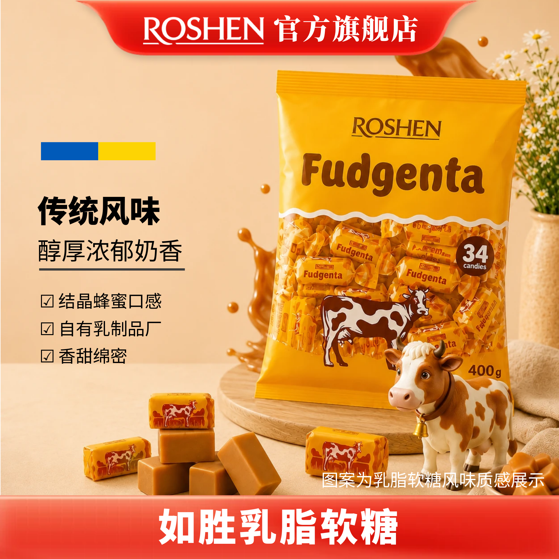 ROSHEN如胜丨FUDGENTA乳脂软糖果400g袋装进口传统零食牛奶味儿童