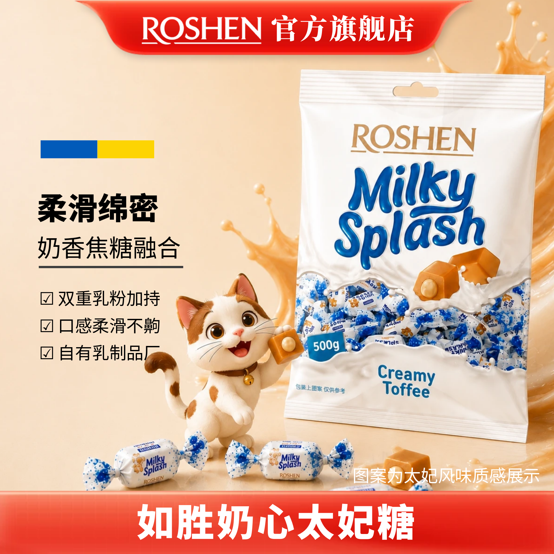 ROSHEN如胜丨MILKY-SPLASH奶心太妃糖果500g袋装牛奶夹心特产零食