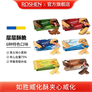ROSHEN如胜 WAFERS威化酥夹心威化饼干216g休闲办公室小零食解馋