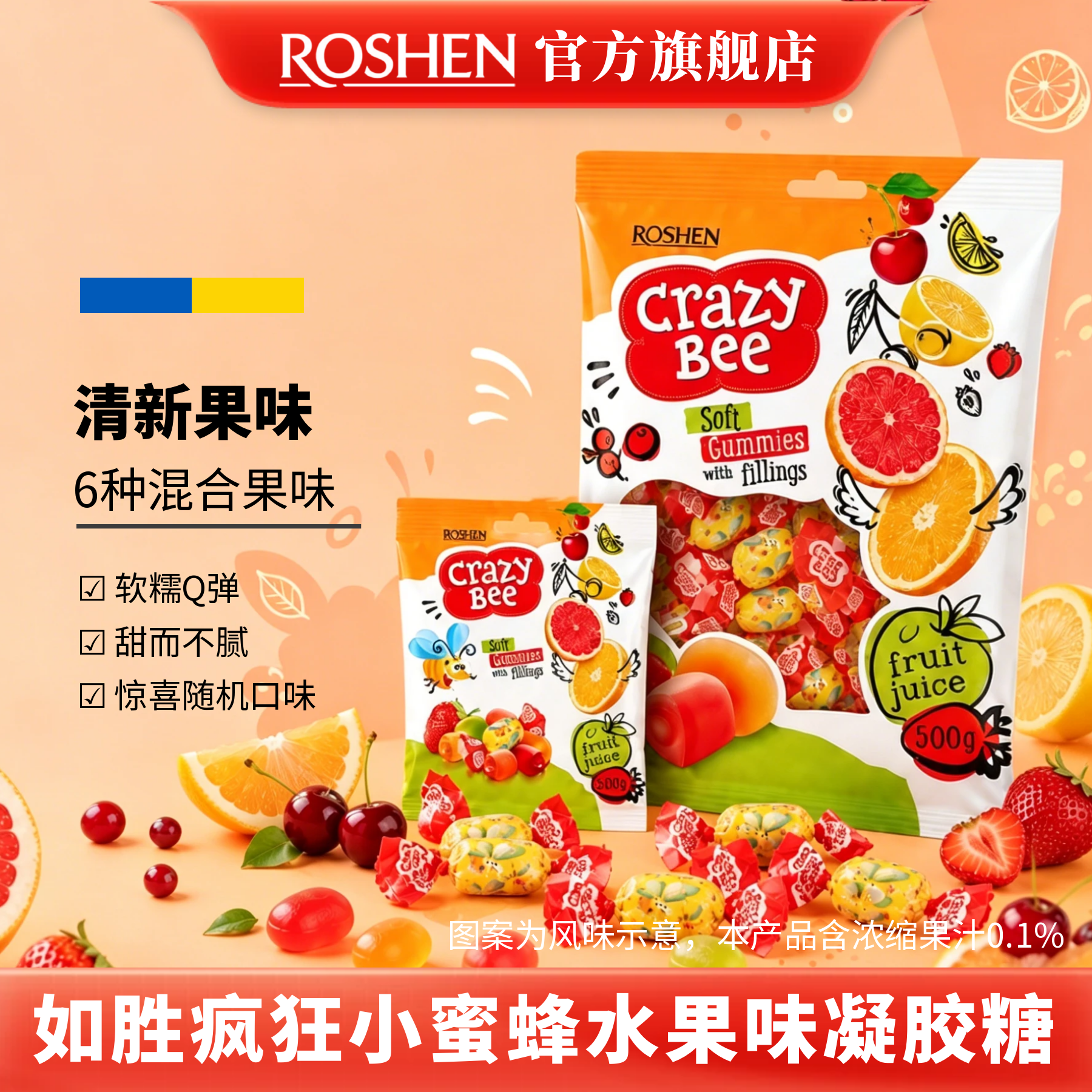ROSHEN如胜丨CRAZY-BEE疯狂小蜜蜂水果味凝胶软糖果500g袋装爆浆