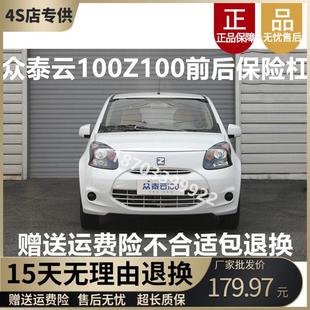 适用于众泰Z100云100s电动汽轿车前后保险前脸后前杠后前保险杠
