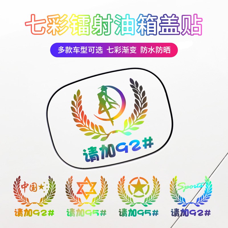 汽车七彩镭射反光个性车贴麦穗车标油箱盖贴929598加油盖贴纸装饰