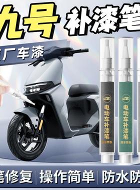 九号电动车mzmix补漆笔m95c专用m85c白色外壳喷漆罐画 划痕修覆神