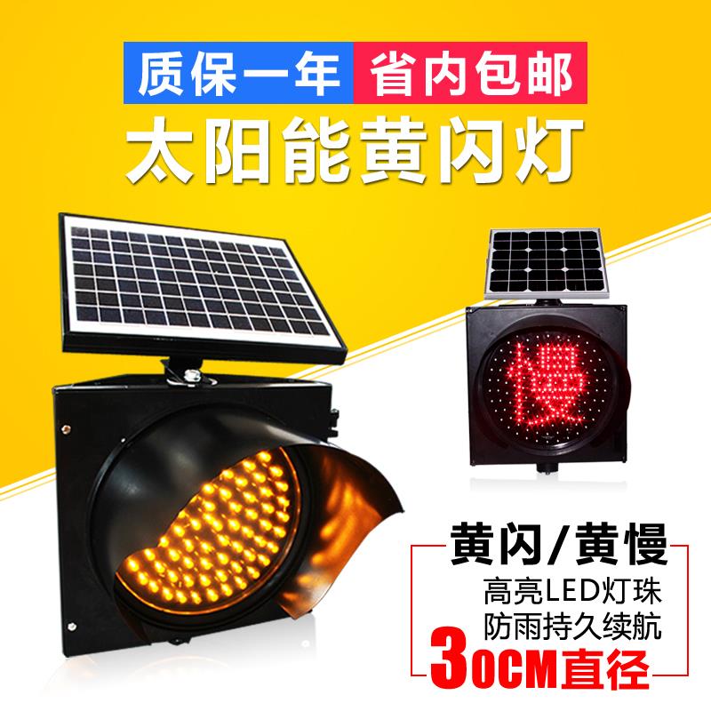 led太阳能黄闪灯红慢信号灯交通警示灯路障频闪施工爆闪灯300400