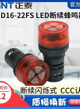 正泰蜂鸣器ND16-22FS 断续闪烁式蜂鸣器220V DC24V红色 AD16-22SM