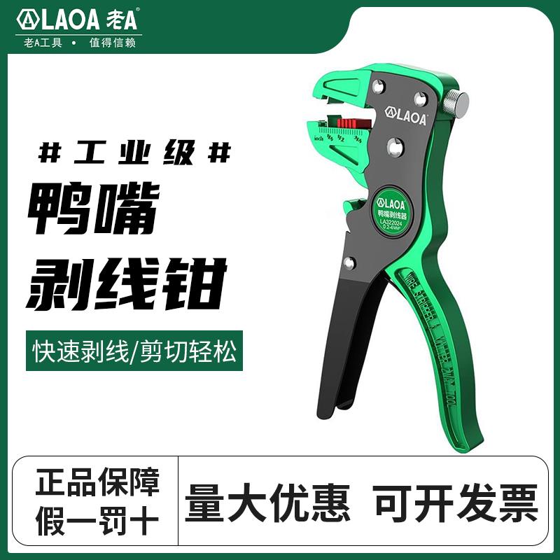 老A 多功能鸭嘴式剥线 线钳扒皮钳子自动剪线 线钳电工拔皮钳鹰嘴