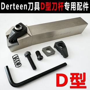 金盛方顺D型刀杆专用配件Derteen车刀杆配件弹簧钢压板式刀杆专用
