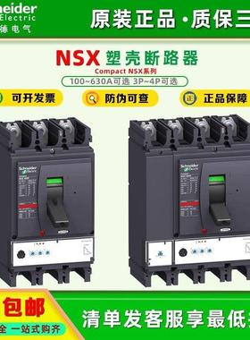 原装正品施耐德塑壳断路器 NSX160A 250A 320A 400A 630A 3P4P
