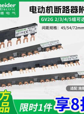 施耐德马达断路器连接排短接排汇流排GV2G245 54 72 345 445 554