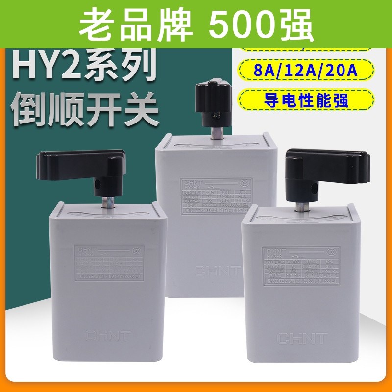 正泰倒顺开关手柄HY2三相电380V单相220V电机12和面机正反转搅拌8