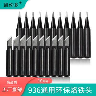 十只装黑金刚936内热式烙铁头 恒温焊台纯铜铬铁头刀口马蹄形尖咀