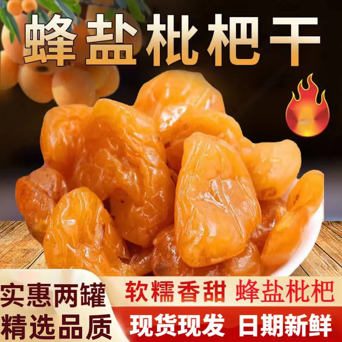 顺丰包邮新货正宗竹盐枇杷干官方旗舰店正品蜂蜜味原味琵琶干果