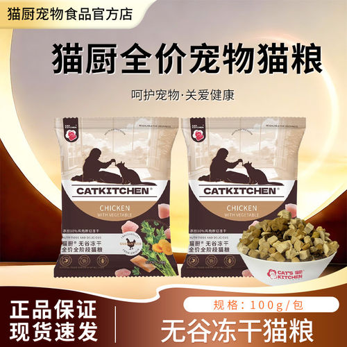 猫厨无谷冻干全价猫粮英短美短通用型低温无谷冻干猫咪主粮试吃