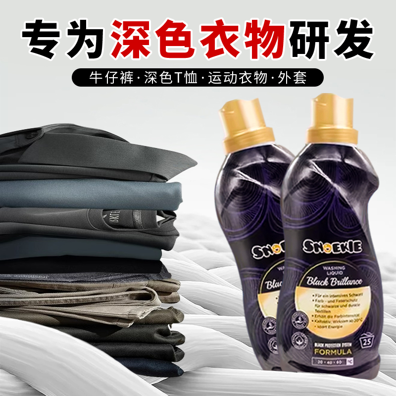 SNOEKIE黑色衣物专用固色洗涤剂