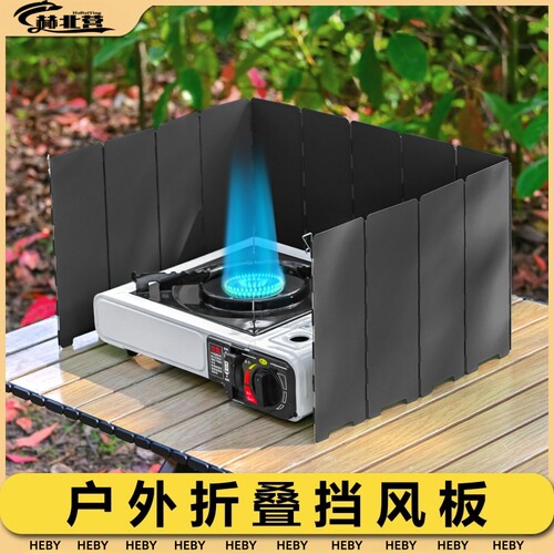 卡式炉挡风板挡风板赫北营