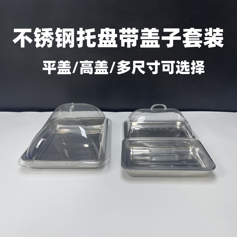 不锈钢带盖展示盘子凉菜盘熟食卤味卤肉托盘带盖子长方形摆摊盘子
