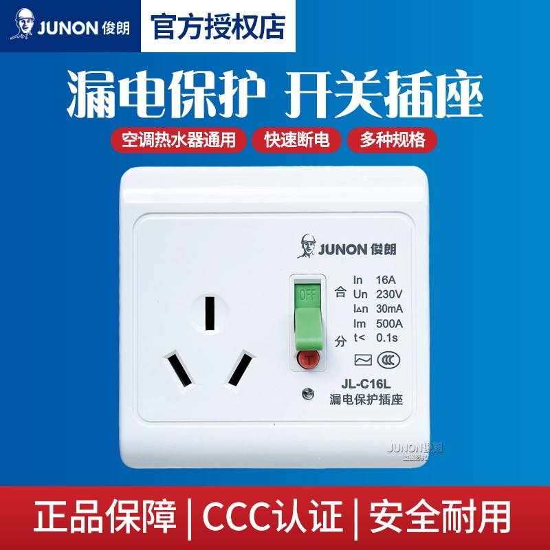 俊朗16A三插漏电保护插座86型暗装空调热水器漏电保护开关32A40A