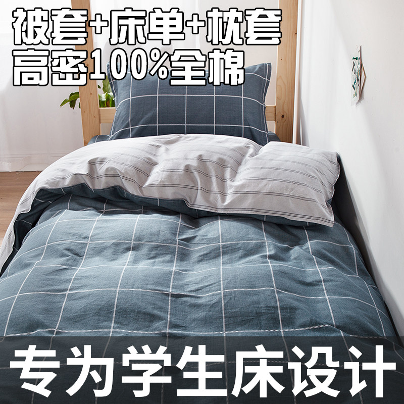 学生宿舍三件套1j00%全棉床上用品纯棉被套床单人寝室水洗棉套件