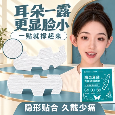 新款隐形T型精灵耳贴无痛立耳持久不翘边防水防汗贴面耳矫正拍照