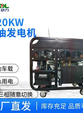 20kw移动车载式小型双缸等功率双电压柴油发电机JD20000T