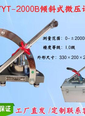 斜管压力计，YYT-2000B倾斜式微压计，单管倾斜压差表智能