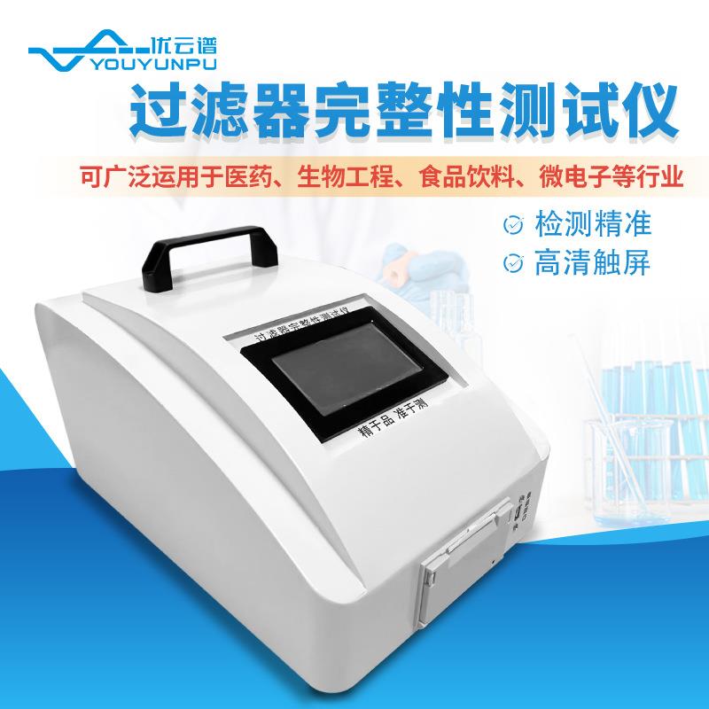 全自动过滤器完整性测试仪滤芯完整性测试便携式滤芯完整性测试仪