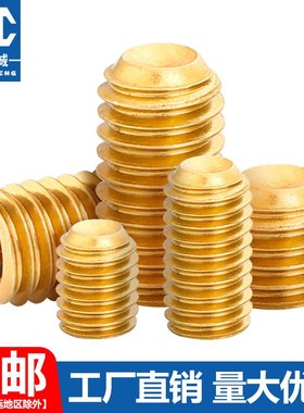 速发黄铜凹端紧定 内六角螺丝机基米螺钉无头顶丝止64M5M付-M12