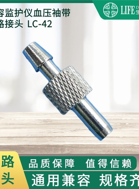 速发接用电子袖带接头,气带导气管连通头,臂路转接头LC-42