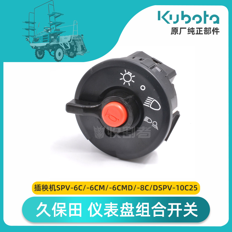 速发久保田高速插秧机配件SPV6CM盘 成C 1大灯组合开关总8仪表D开