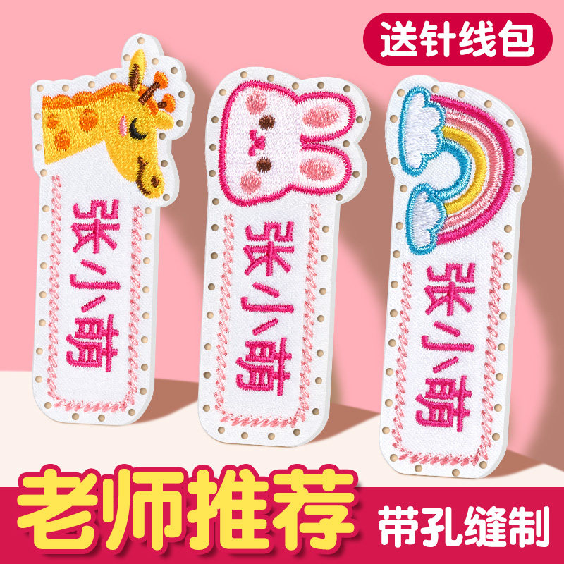 速发幼儿园布字贴入学用品刺绣可缝被子姓名贴标签贴服衣名儿童缝
