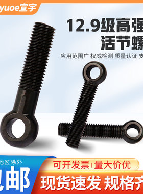 速发1级2.高强度活节螺丝GB78活结带孔螺杆鱼眼吊环活接螺栓M8-M6