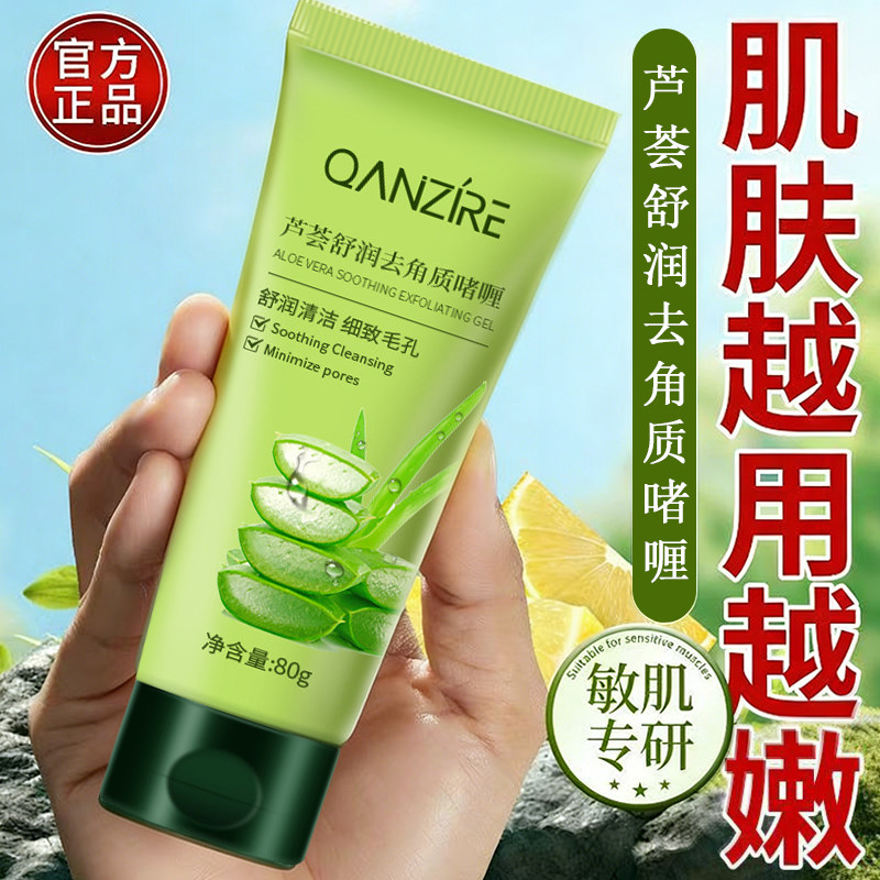 正品芦荟去角质啫喱洗面奶去死皮深层清洁温和润肤磨砂膏全身可用