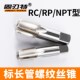 NPT管牙丝锥RC1 4寸 管螺纹机用丝锥RP
