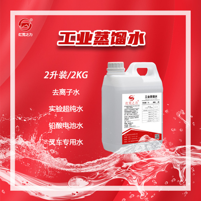红荒之力工业蒸馏水去离子水实验室用水超纯水堆高机水一级水2升