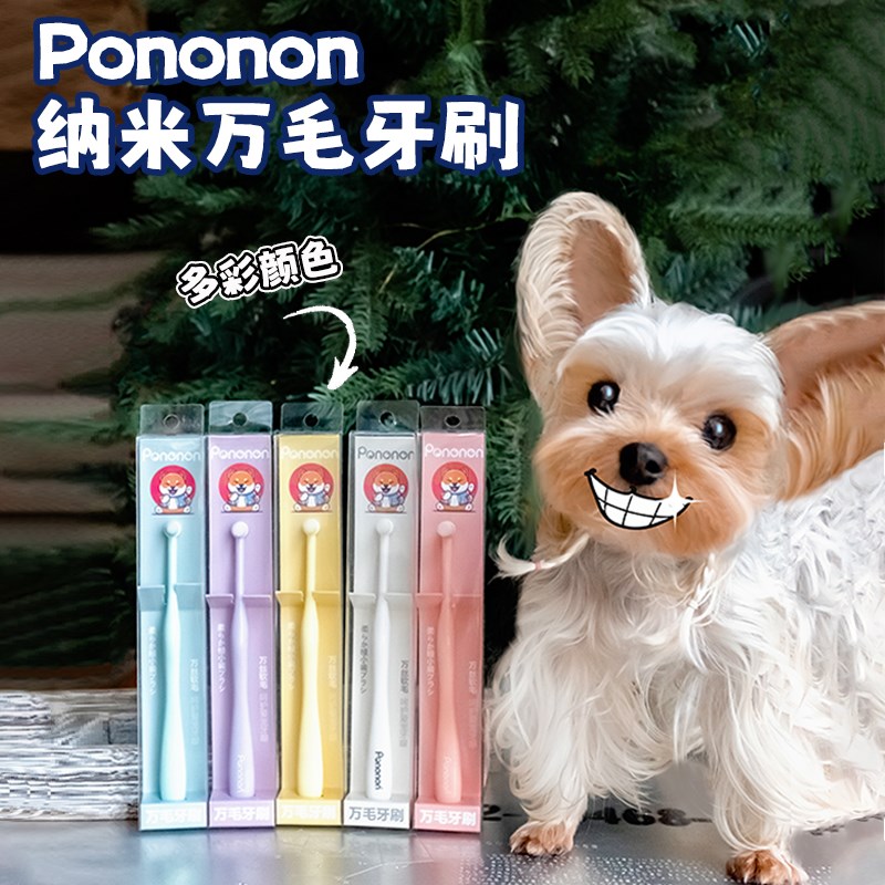 Pononon宠物小型犬牙刷狗狗猫咪万毛纳米软毛刷祛牙结石口臭