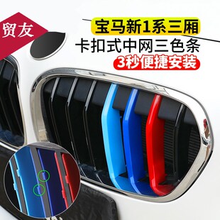 适用03-22款宝马1系中网三色条116 120 118i改装中网三色卡扣装饰