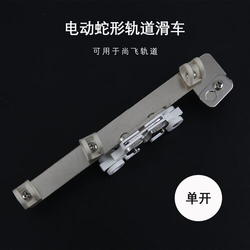 电动窗帘滑车蛇形轨道滑车 电动轨道滑车 波浪蛇形定距单对开滑车