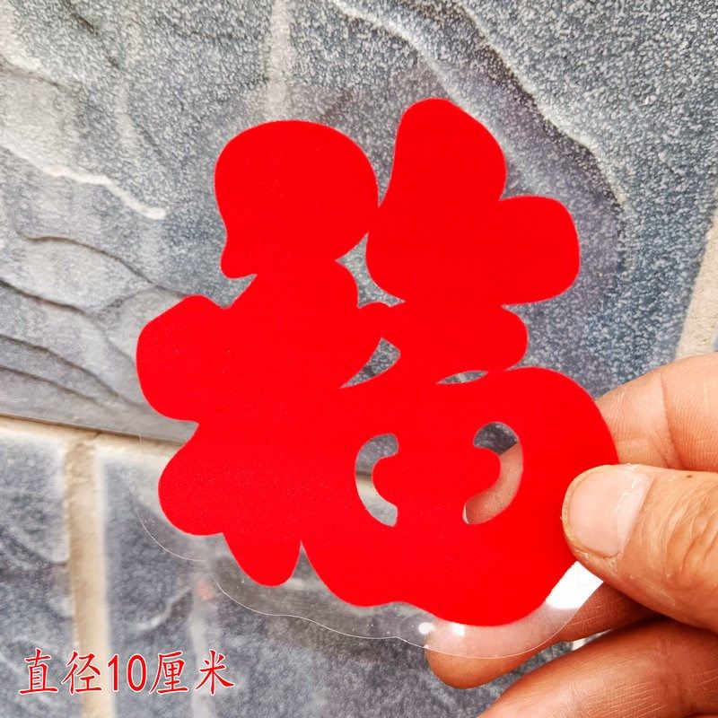 迷你小窗花小尺寸福字贴植绒静电小剪纸冰箱鱼缸家具小福绒面大红