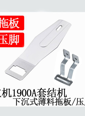 重机款1850 1900A套结机一字下沉式薄料压脚 托板缝纫机配件包邮