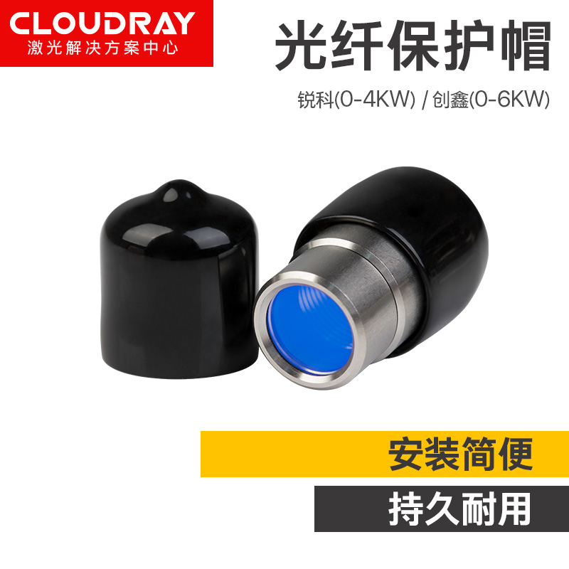 锐科创鑫激光器光纤保护帽QBH激光输出头窗口镜光纤切割机保护帽