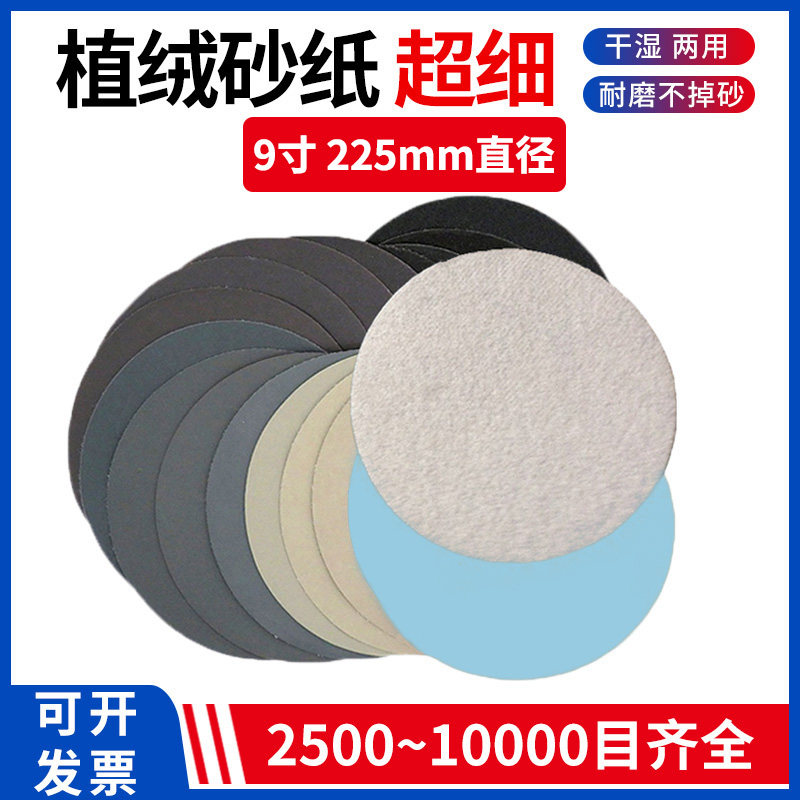 9寸225mm植绒砂纸打磨抛光2500~1万目超精细汽车佛珠玉石家俱木材