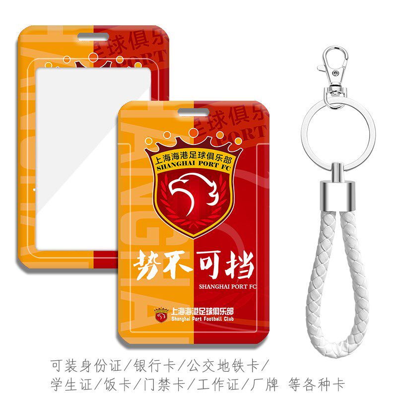 上港势不可挡 海港足球队徽周边订做钥匙扣卡套 公交地铁卡保护套