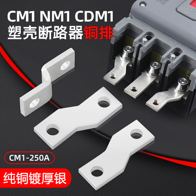 塑壳开关连接排扩展铜排NM1断路器延伸加长排CM1-DZ20紫铜汇流排