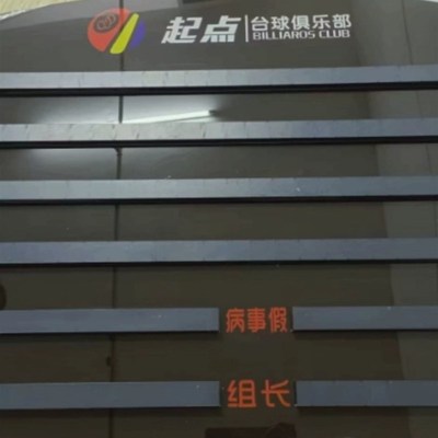 台球室助教排钟表美发店流水牌美甲金店工作牌轮牌美容店工号牌。